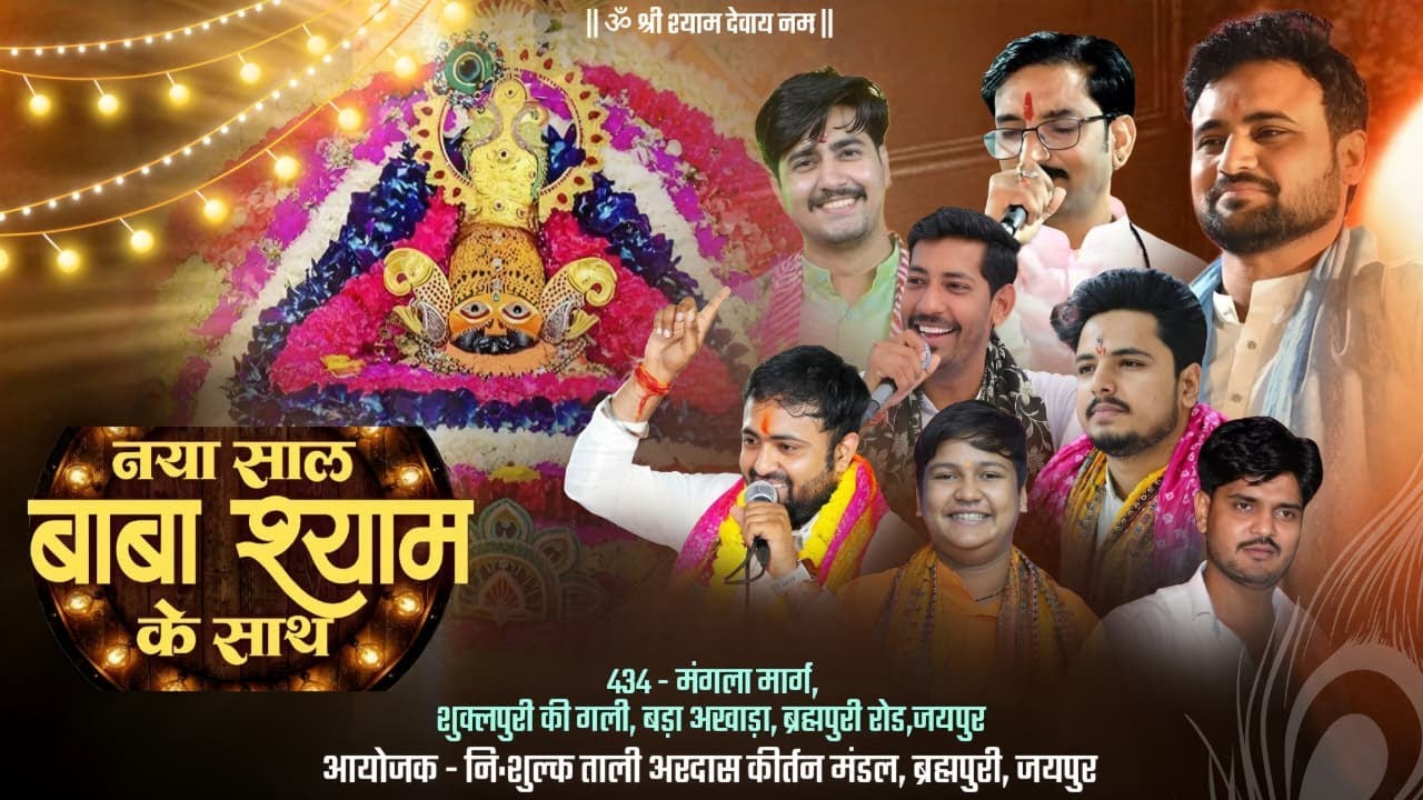 🔴LIVE - नया साल बाबा श्याम के साथ || आयोजक – नि:शुल्क ताली अरदास कीर्तन मंडल #newyear2026