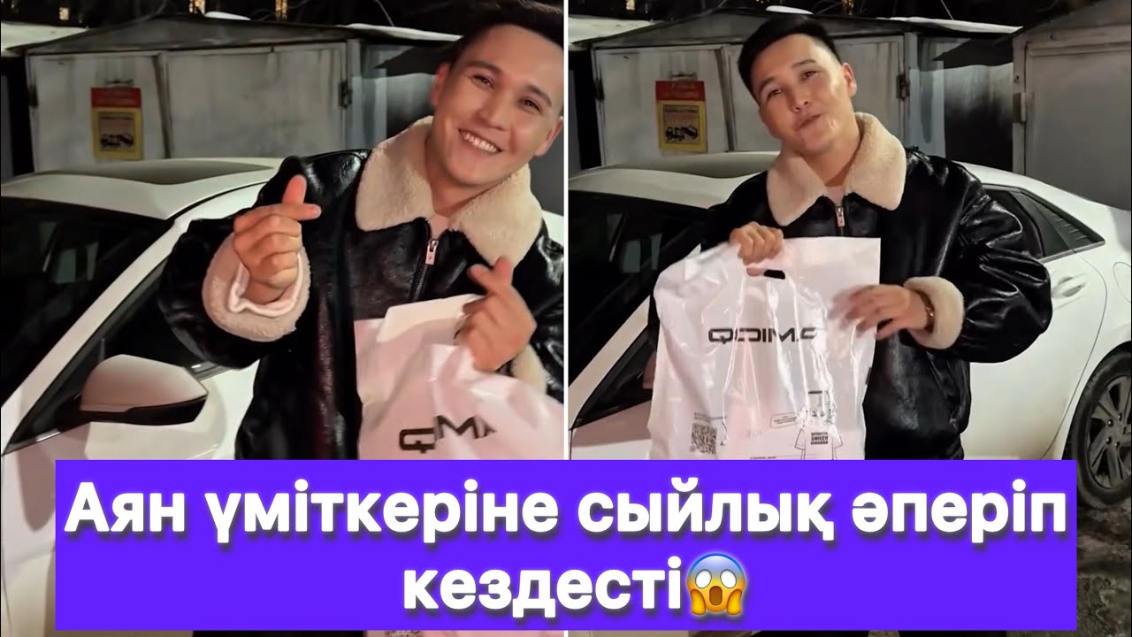 Аян үміткеріне сыйлық әперіп кездесті😱