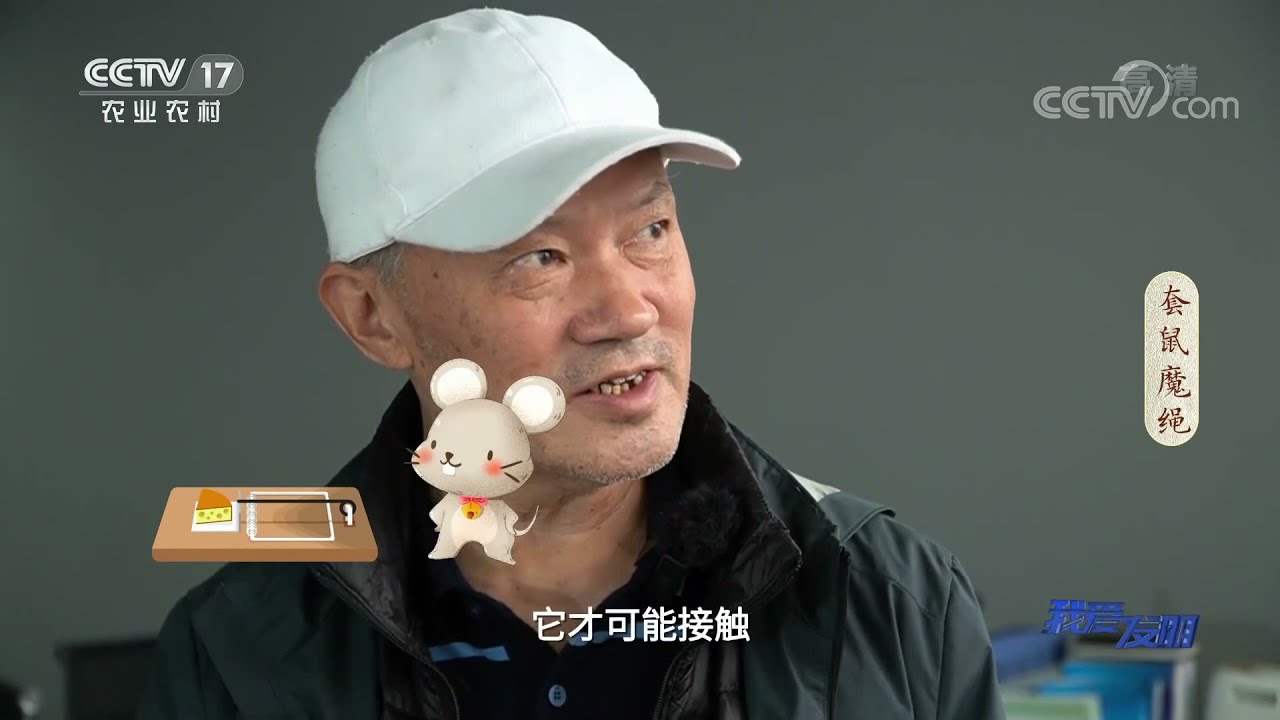 《我爱发明》 20211101 套鼠魔绳|农业致富经 Agriculture And Farming