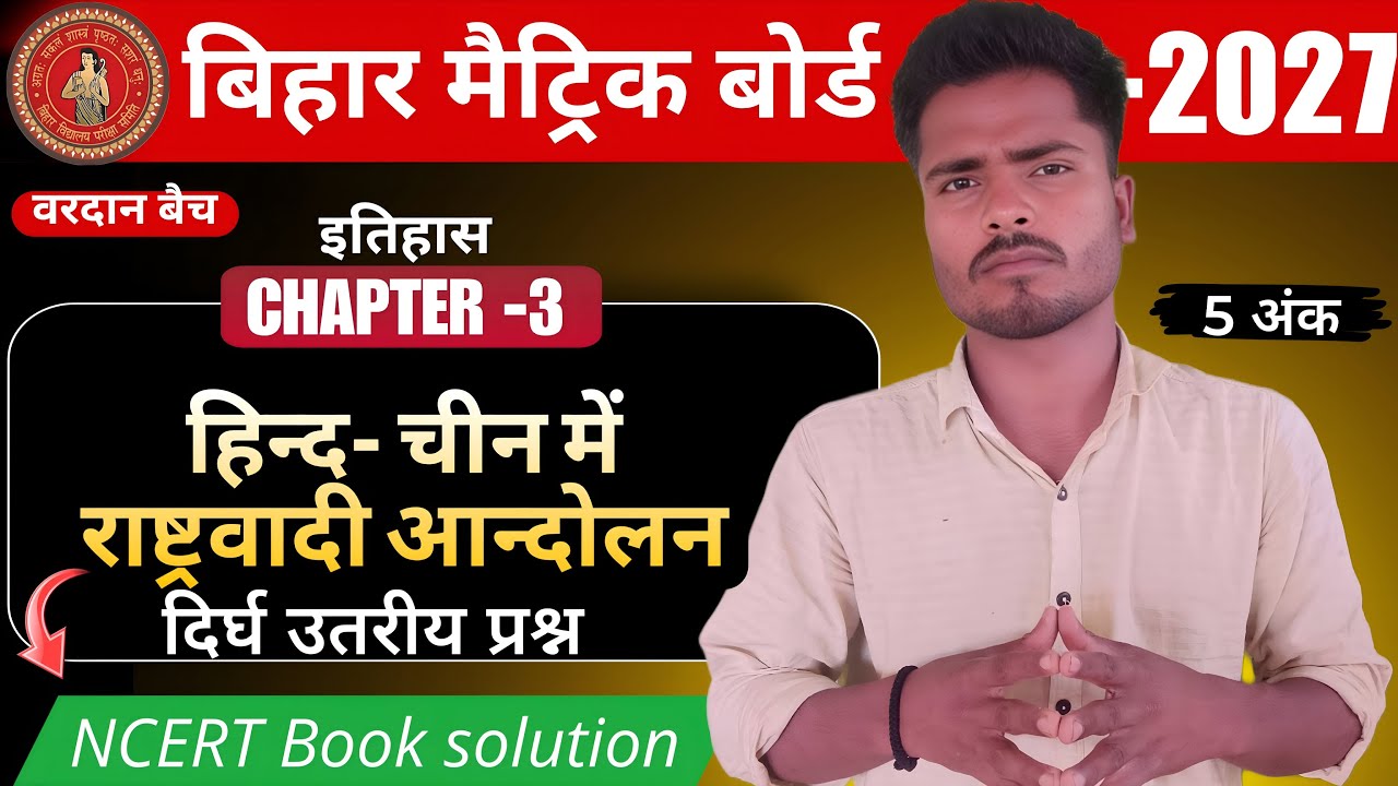 हिन्द-चीन में राष्ट्रवादी आंदोलन | 5 Marks का सबसे Important Question | Bihar Board 2027 History