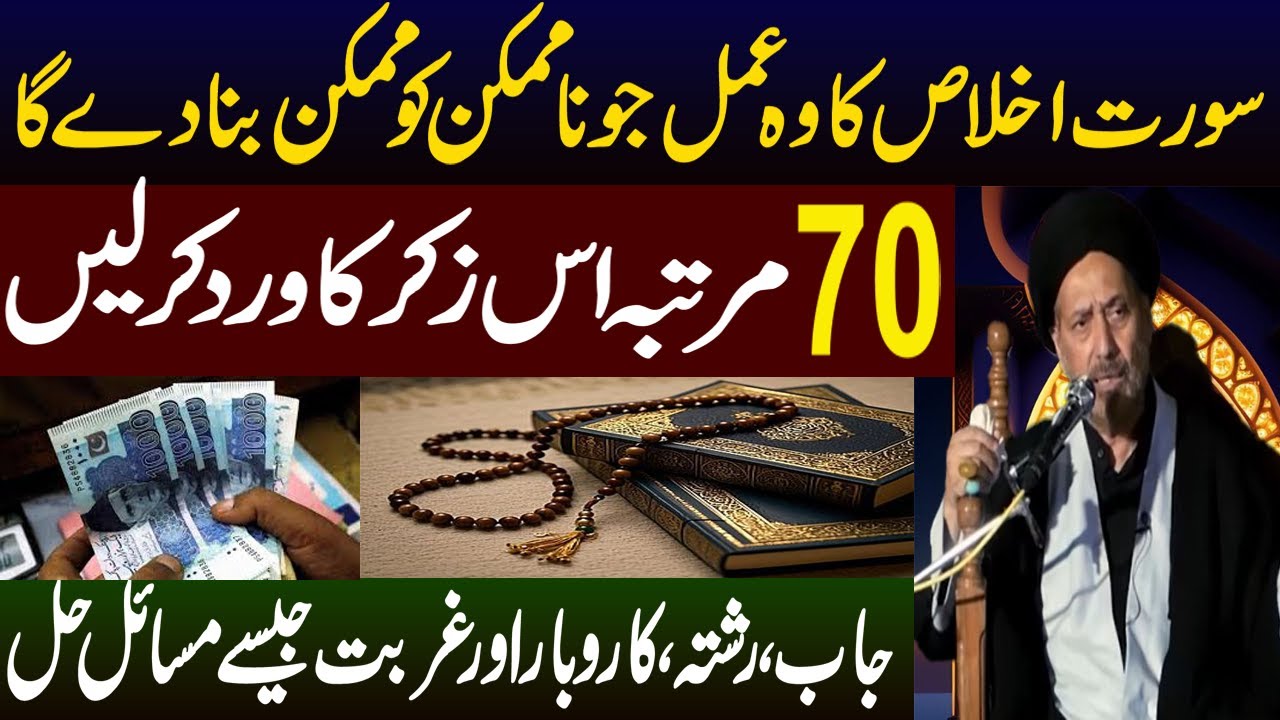 Surah Ikhlas Ka Wazifa | 70 Martaba Zikr Ka Amal | Maulana Jan Ali Kazmi | Muskan E Ahlebait