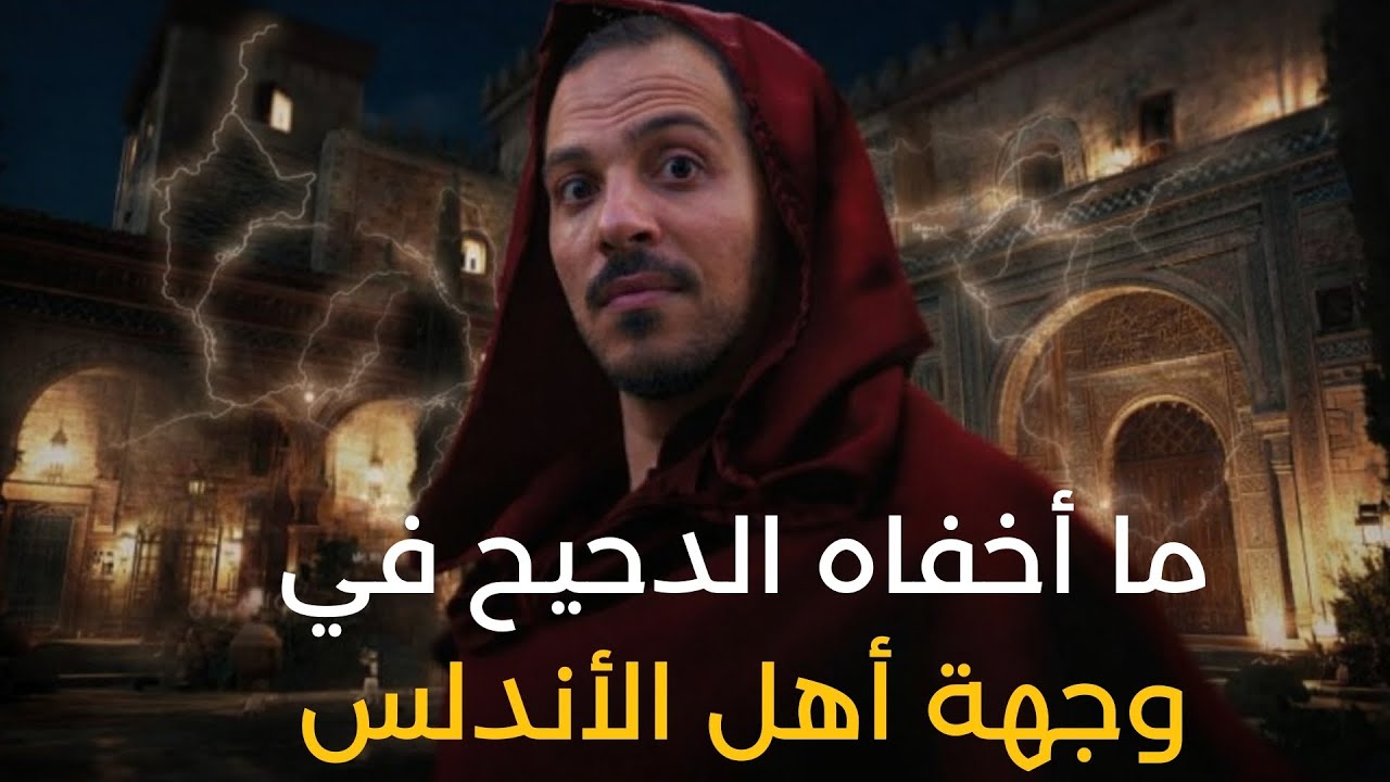 أين اختفى أهل الأندلس | ما تجاهله الدحيح – رد شاب أندلسي عليه