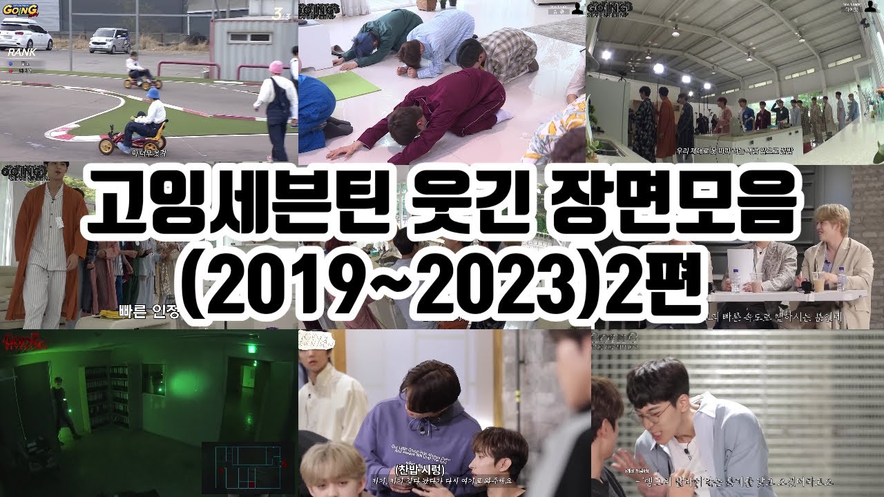 고잉세븐틴 웃긴장면 모음 2탄