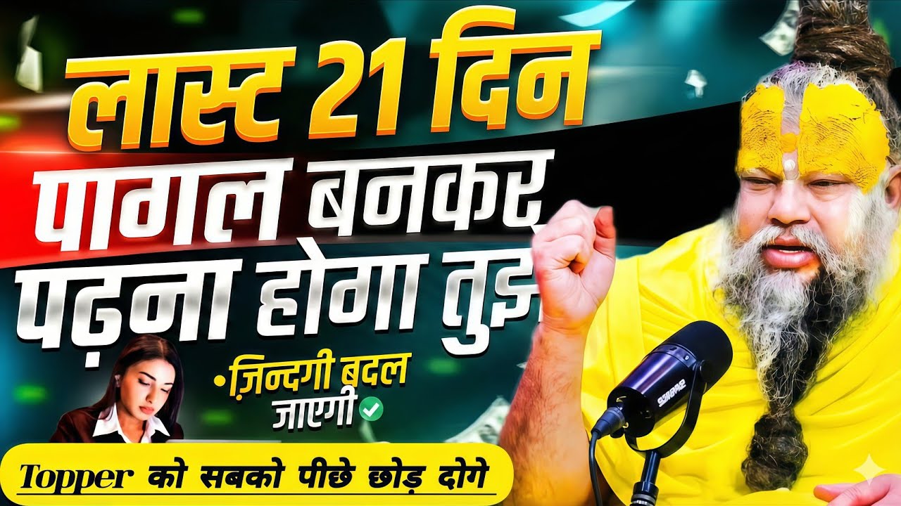✅अगर Exam में टॉप करना चाहते हो तो बस ये 5 सीक्रेट जान लो।फाड़ के रख दोगे।StudyMotivation #premanand