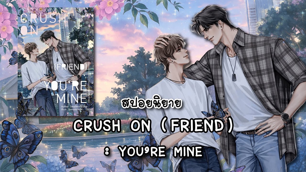 (สปอยนิยาย) CRUSH ON (FRIEND) :YOU'RE MINE - แต่งโดย SmallWorld3Me