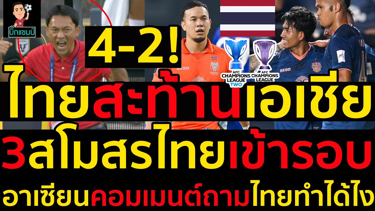 #ด่วน ไทยสะท้านเอเชีย!3สโมสรไทยเข้ารอบเอเชีย,คอมเมนต์อาเซียนขยี้ตาไทยทำได้อย่างไร