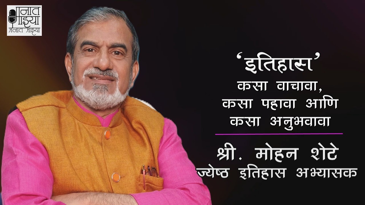 मनात माझ्या : इतिहास कसा वाचावा , कसा पहावा आणि कसा अनुभवावा : अभ्यासक मोहन शेटे : रोहित कुलकर्णी