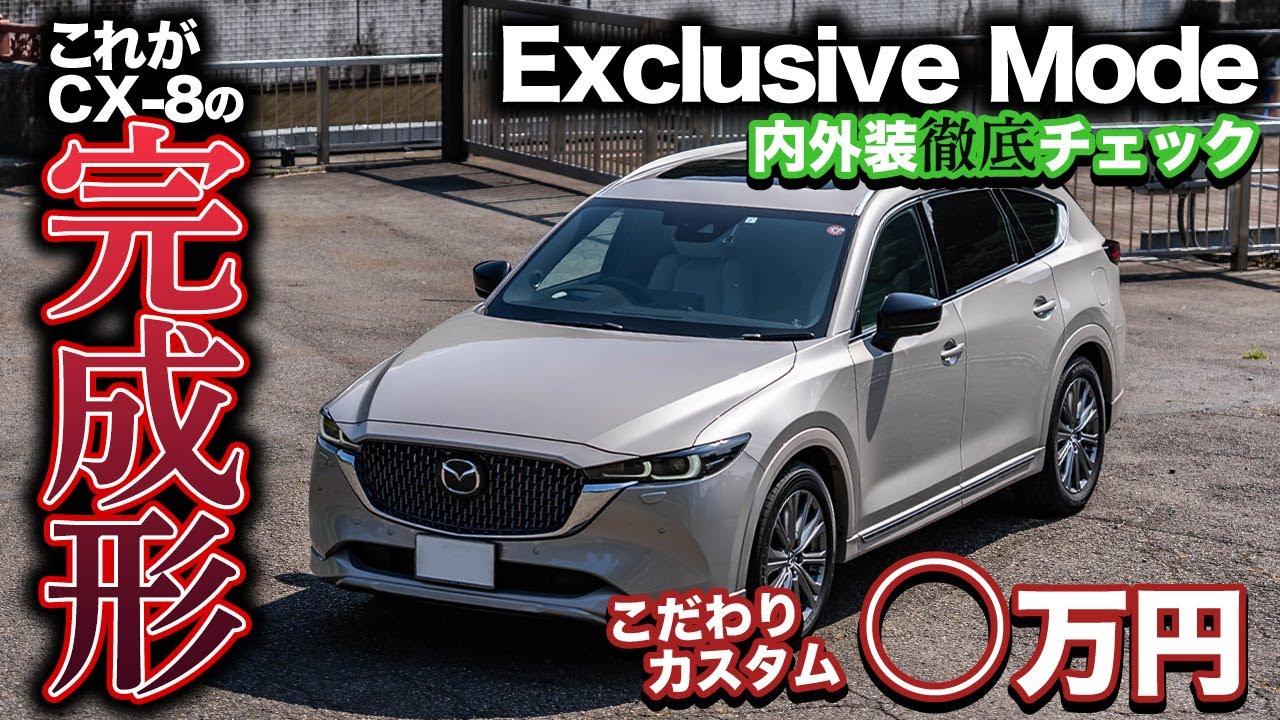 【お得感すらある】CX-8 Exclusive Modeは今が買い時！ 内外装を徹底チェック＆オーナーこだわりのカスタムに惚れろ！