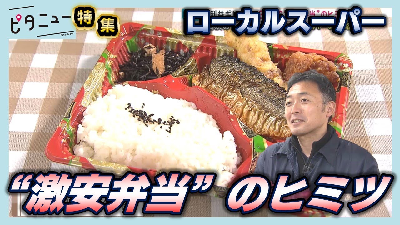 【特集】食品高騰に挑む！個人スーパー387円弁当の秘密
