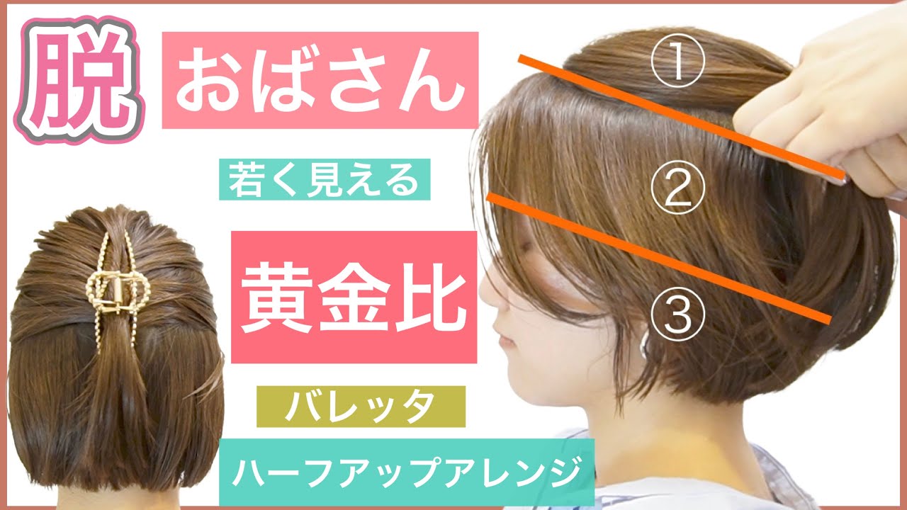 【脱おばさん❗️若く見えるバレッタの黄金比】美容師が教えるボブのハーフアップアレンジ。ショートボブでもショートヘアでもOK。バランスよくアレンジして若々しく綺麗にしてお出かけしましょう！