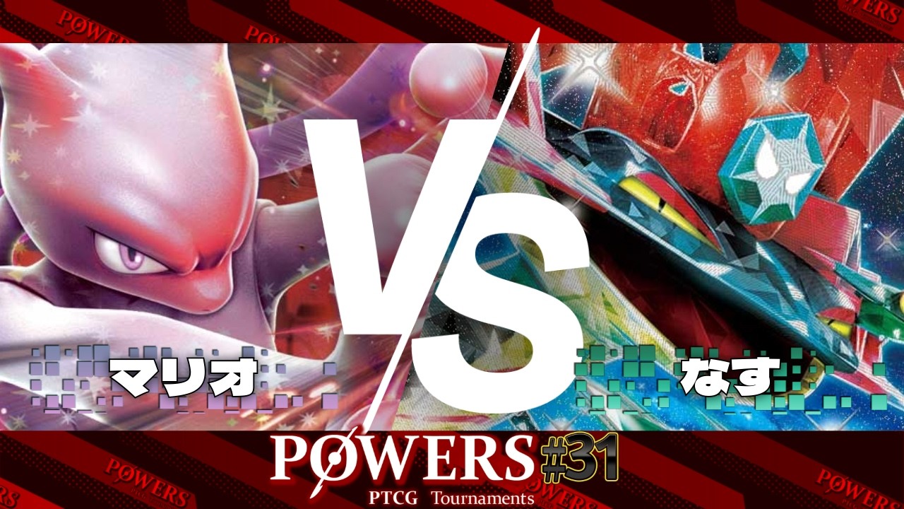 POWERS#31 準決勝 マリオ（ロケット団のミュウツーex）VS なす（ドラパルトex）