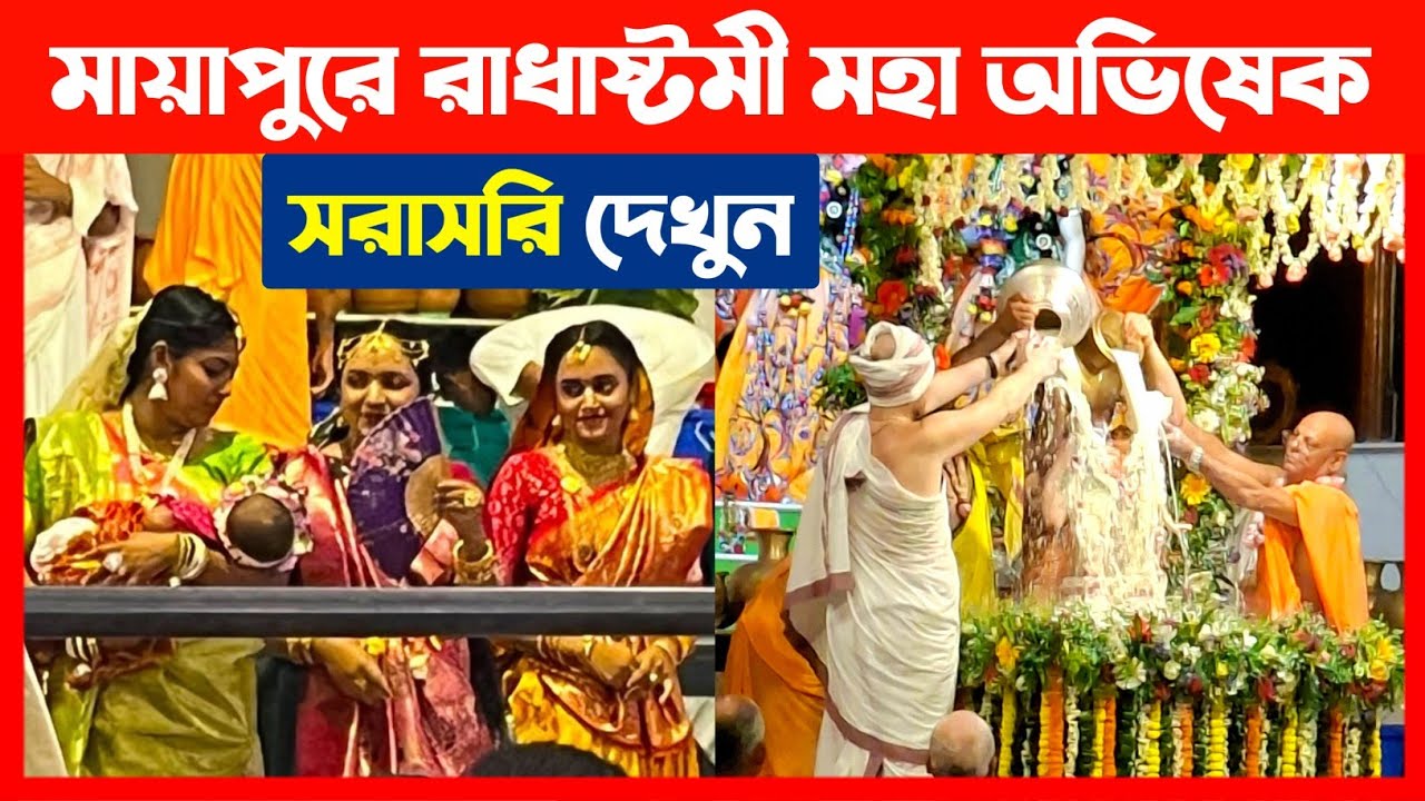 মায়াপুরে রাধাষ্টমী মহা অভিষেক অনুষ্ঠান দেখুন🔴  Mayapur Radhashtami Maha Abhishek 2025