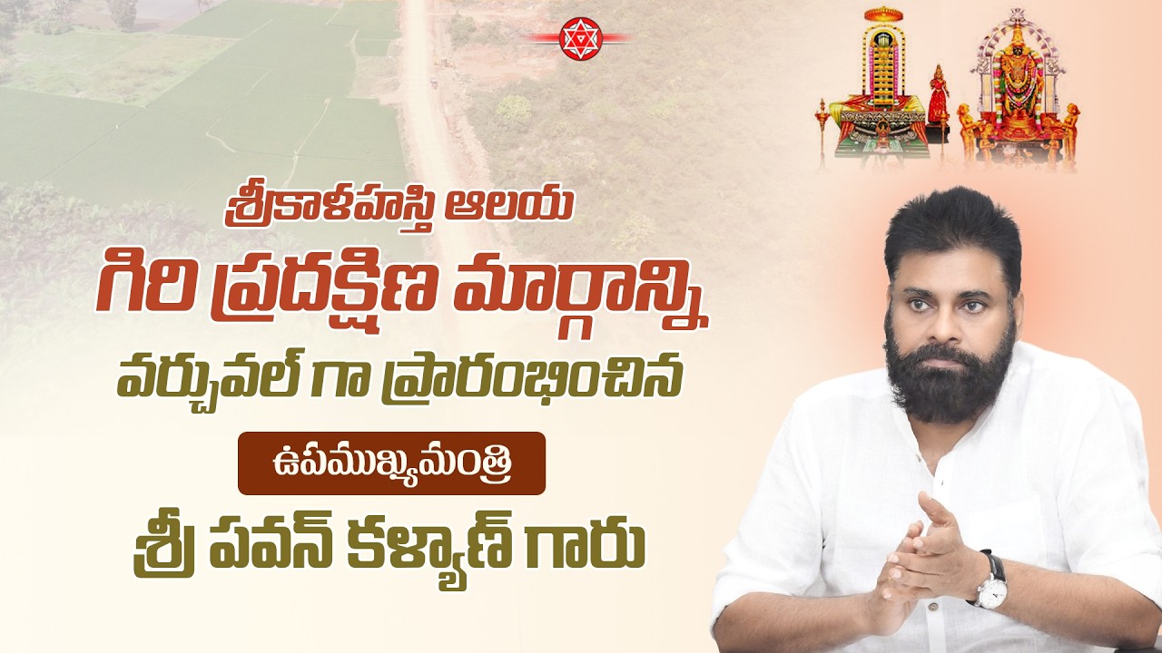శ్రీకాళహస్తి ఆలయ గిరి ప్రదక్షిణ మార్గాన్ని వర్చువల్ గా  ప్రారంభించిన  శ్రీ #pawankalyan గారు