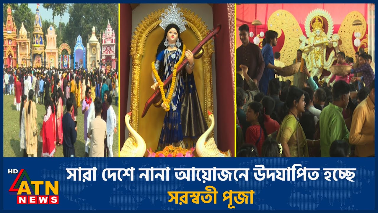 সারা দেশে নানা আয়োজনে উদযাপিত হচ্ছে সরস্বতী পূজা | Saraswati Puja | ATN News