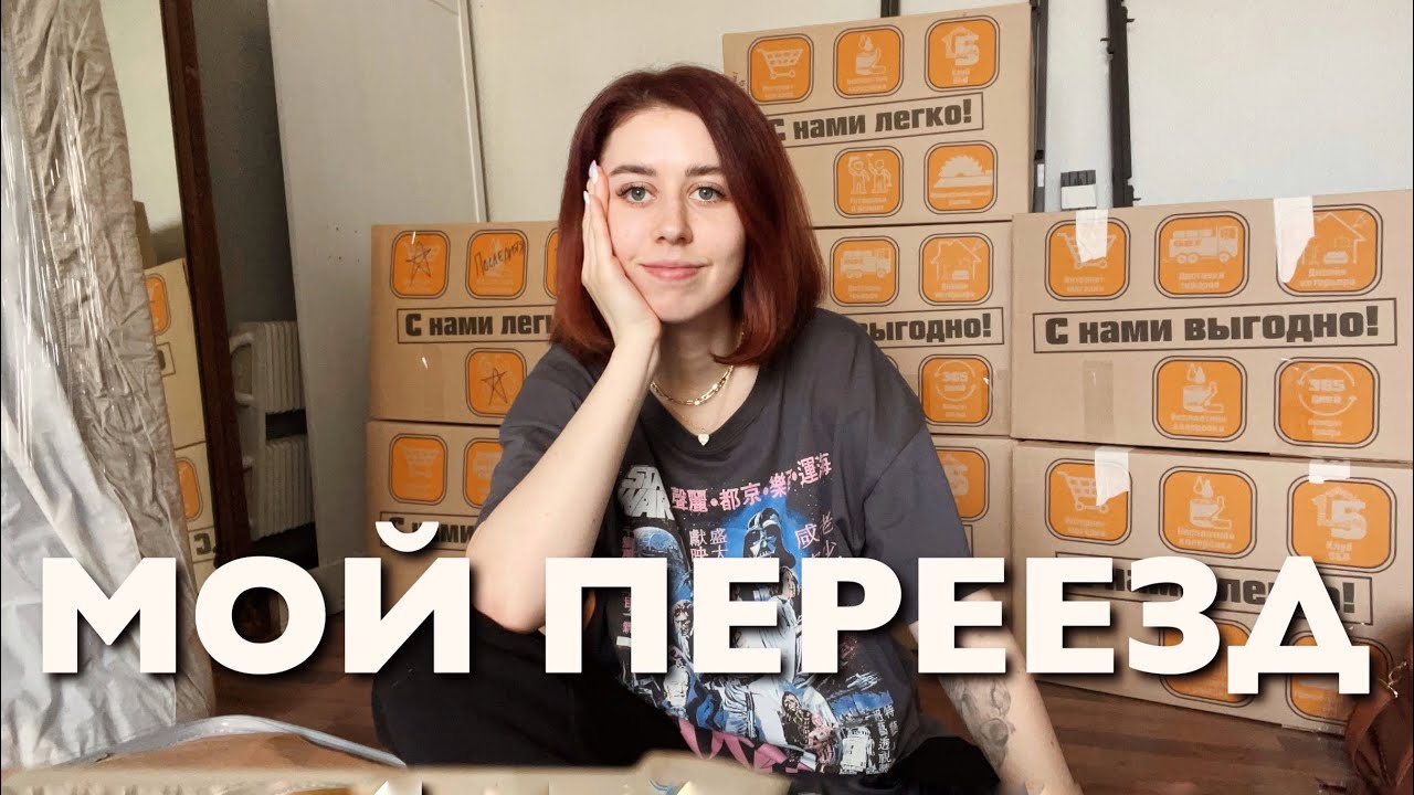 ПЕРЕЕЗЖАЮ В КВАРТИРУ МЕЧТЫ | MOVING VLOG 2021