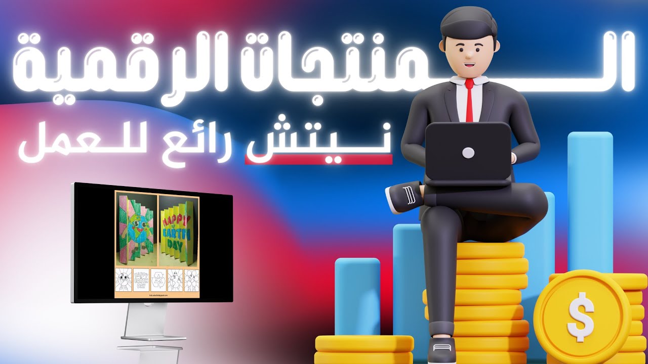 نيتش جاهز للعمل فرصة رائعة شرح المنتجات الرقمية للمبتدئين