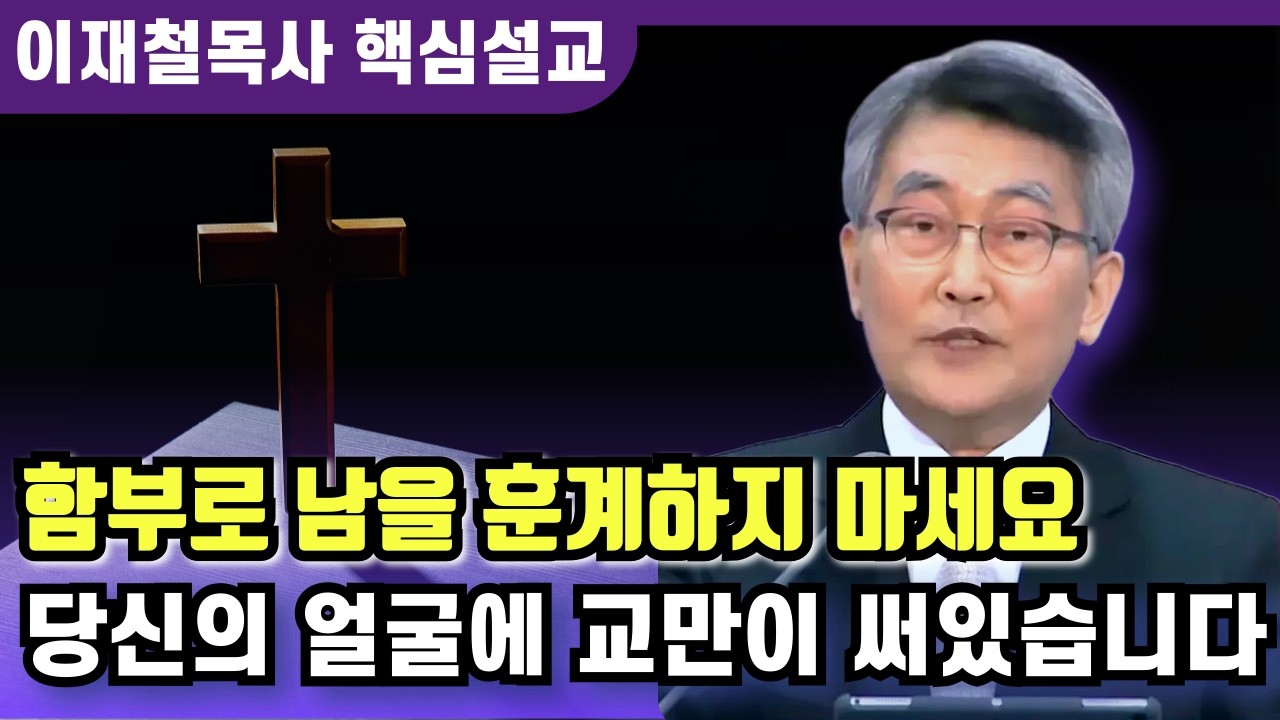 함부로 남을 훈계하지 마세요 | 이재철 목사 핵심설교