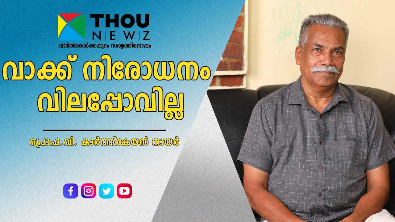 വാക്ക് നിരോധനം വിലപ്പോവില്ല | പ്രൊഫ.വി. കാർത്തികേയൻ നായർ | Mukhamukham ep 57 | ThouNewz