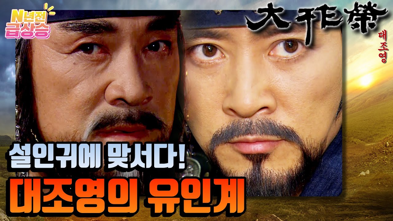 [N년전 급상승] 전설의 사극 대조영⚔️ 고구려 유민들과 함께 설인귀에 맞서다❗️❗️ | KBS 방송