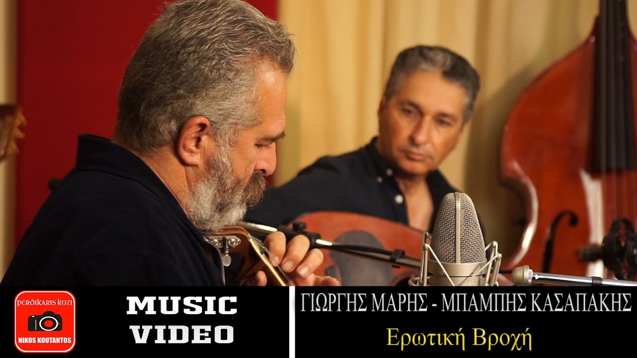 Γιώργης Μαρής - Μπάμπης Κασαπάκης ~ Ερωτική βροχή...Official Music Video