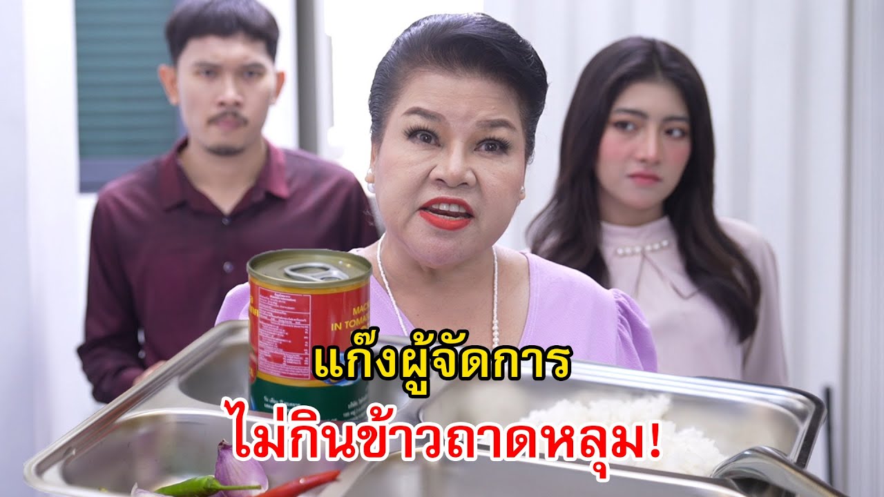 ฝันไปเถอะ ผู้จัดการอย่างฉันไม่กินข้าวถาดหลุม! | Lovely Family TV