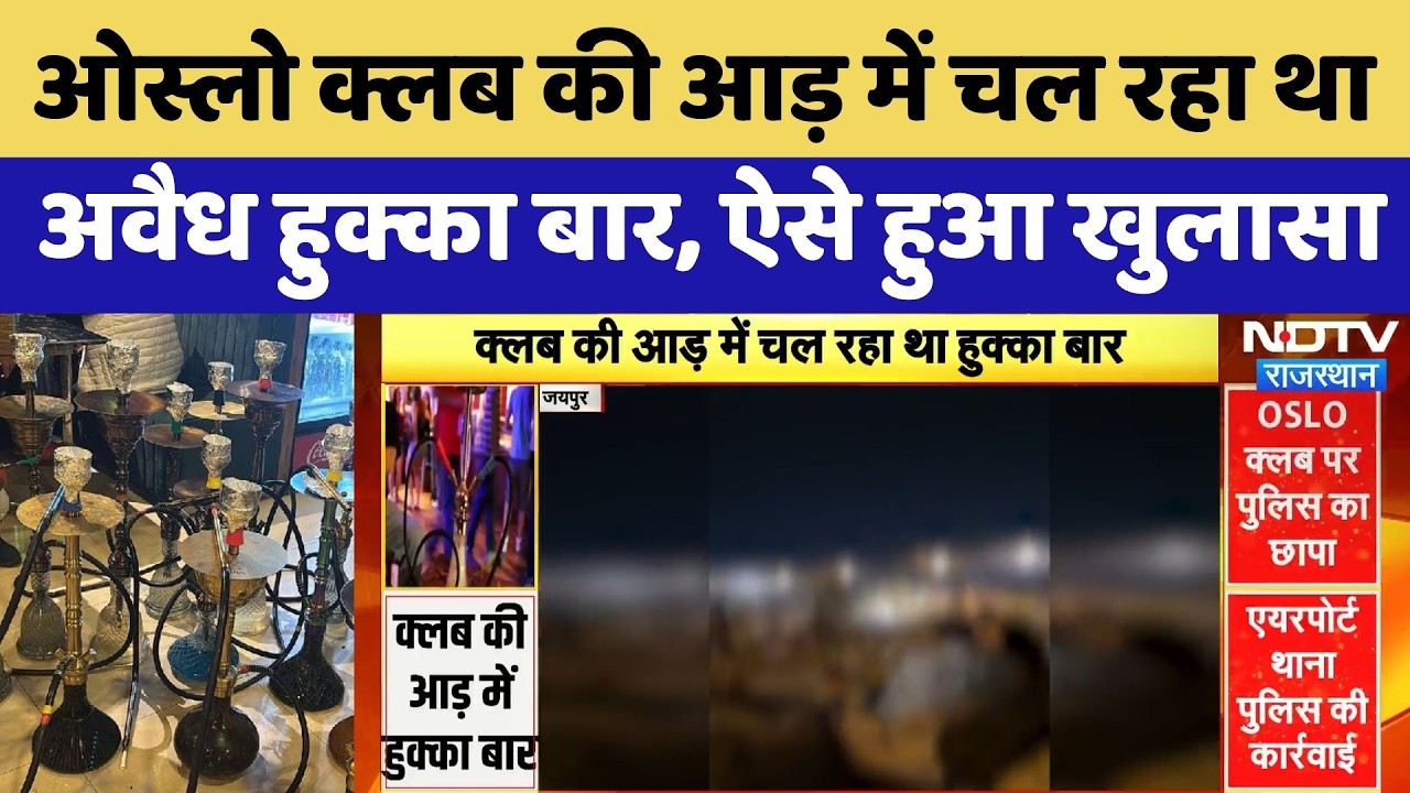 Jaipur Police: Oslo Club की आड़ में चल रहा था Illegal Hookah Bar | Top News | Crime News | Breaking