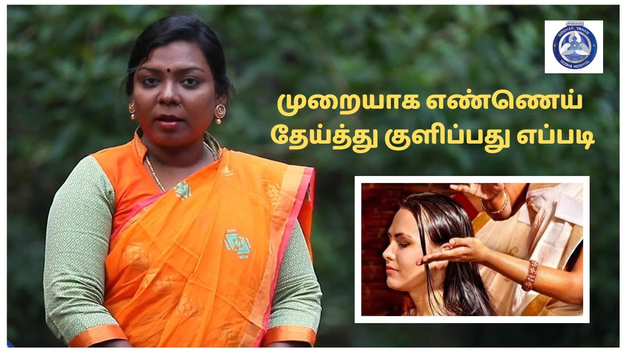 முறையாக எண்ணெய் தேய்த்து குளிப்பது எப்படி | டாக்டர். சாலை. ஜேகே