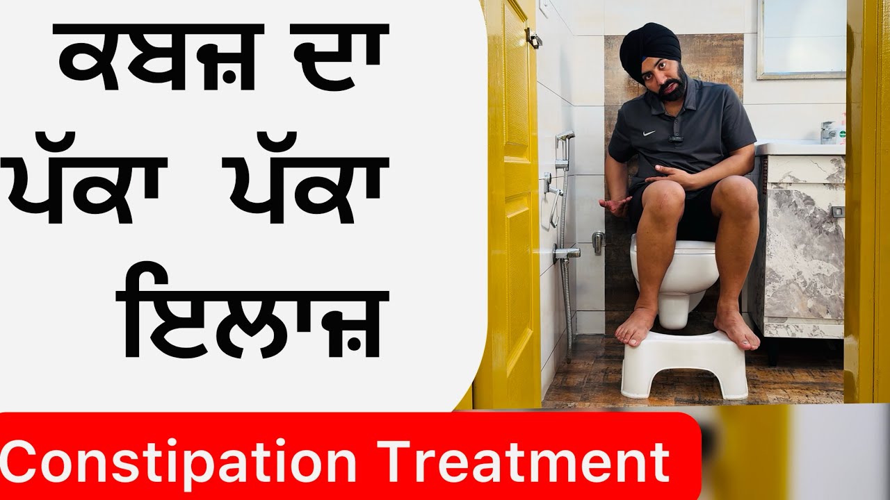 ਕਬਜ਼ ਦਾ ਕਰੋ ਹੁਣ ਪੱਕਾ ਇਲਾਜ਼ ਉਹ ਵੀ 5 ਕਸਰਤਾਂ ਨਾਲ ! 🛑✌️ Constipation Treatment & Exercises at Home 👴🤰