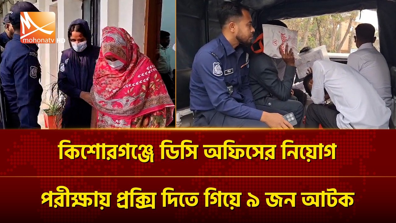 কিশোরগঞ্জে ডিসি অফিসের নিয়োগ পরীক্ষায় প্রক্সি দিতে গিয়ে ৯ জন আটক, ১৫ দিন করে কারাদণ্ড | Mohona TV