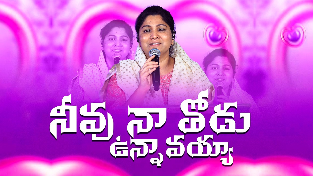 Neevu Naa Thodu Unnavayya | నీవు నా తోడు ఉన్నావయ్యా| Telugu Christian Song #nissypaulb  #2026