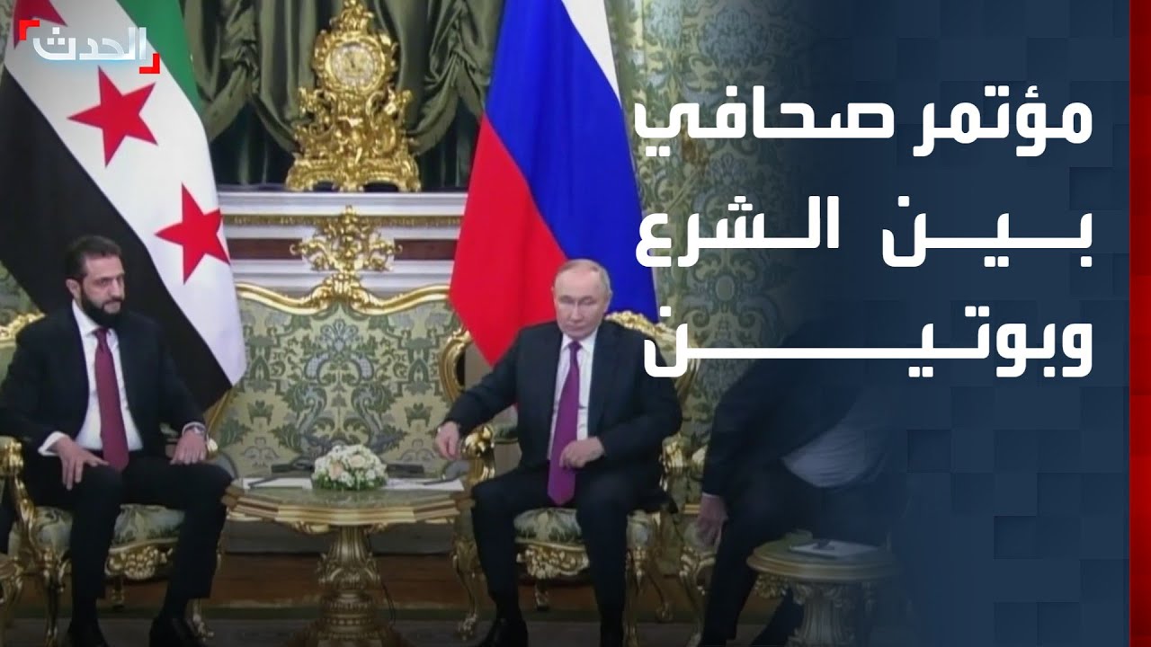 مؤتمر صحافي للرئيس السوري أحمد الشرع وبوتين في 