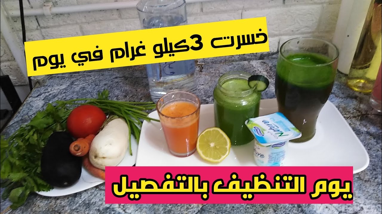 اخسري 3كيلو غرام  من السوائل في يوم واحد يوم التنظيف detox day 9