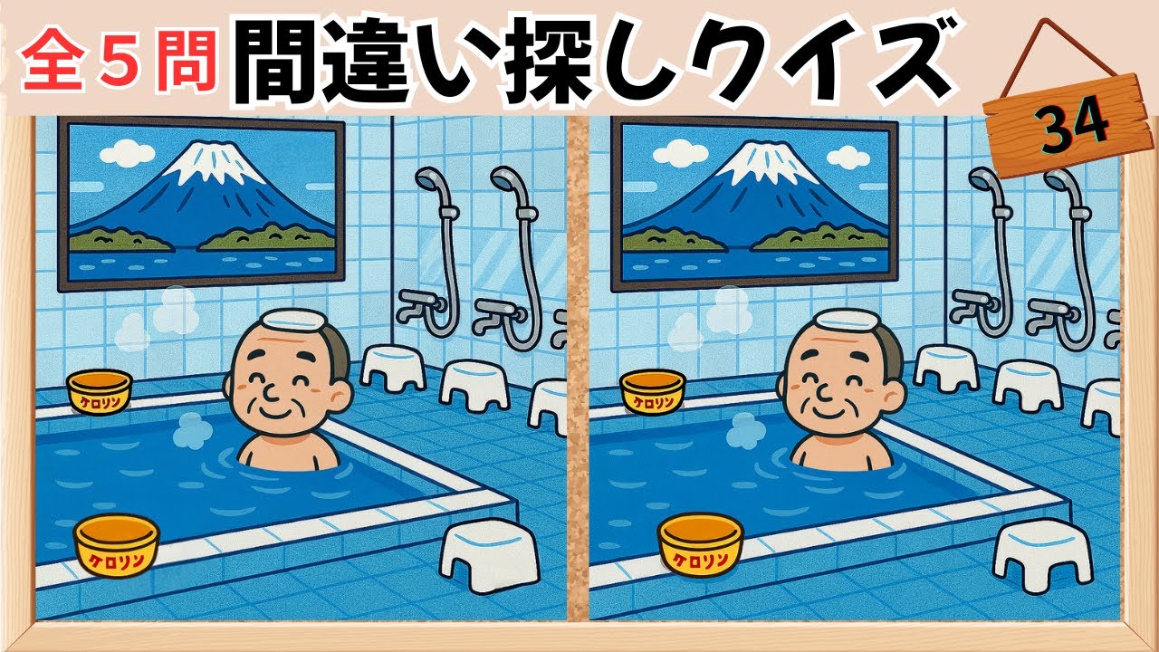 【間違い探しクイズ】最後は難問‼️昭和レトロ(銭湯編)：No.34　　記憶力×記憶力UPで脳を活性化💡