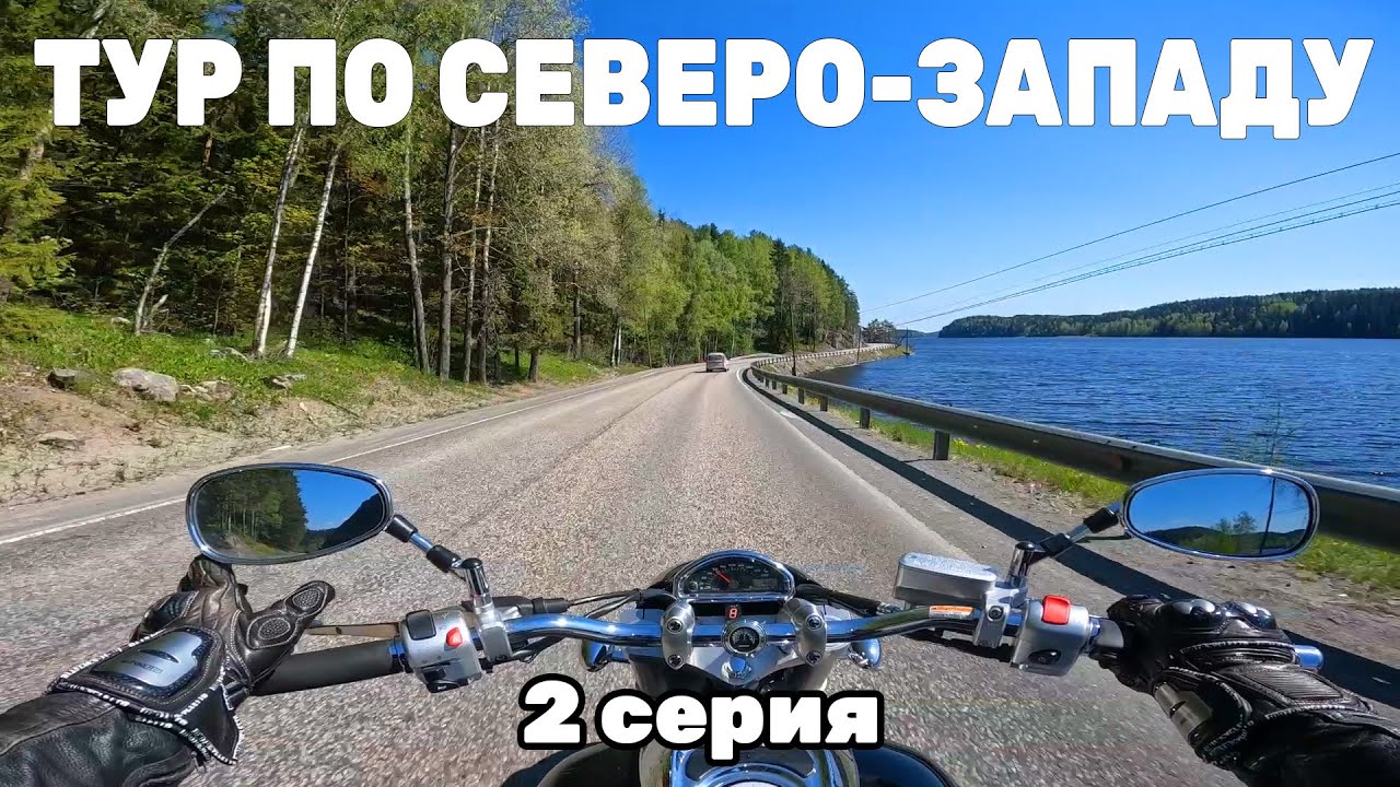 Помогли и чуть сами не обсохли | Вторая серия | Псков - Санкт-Петербург - Приозерск - Петрозаводск