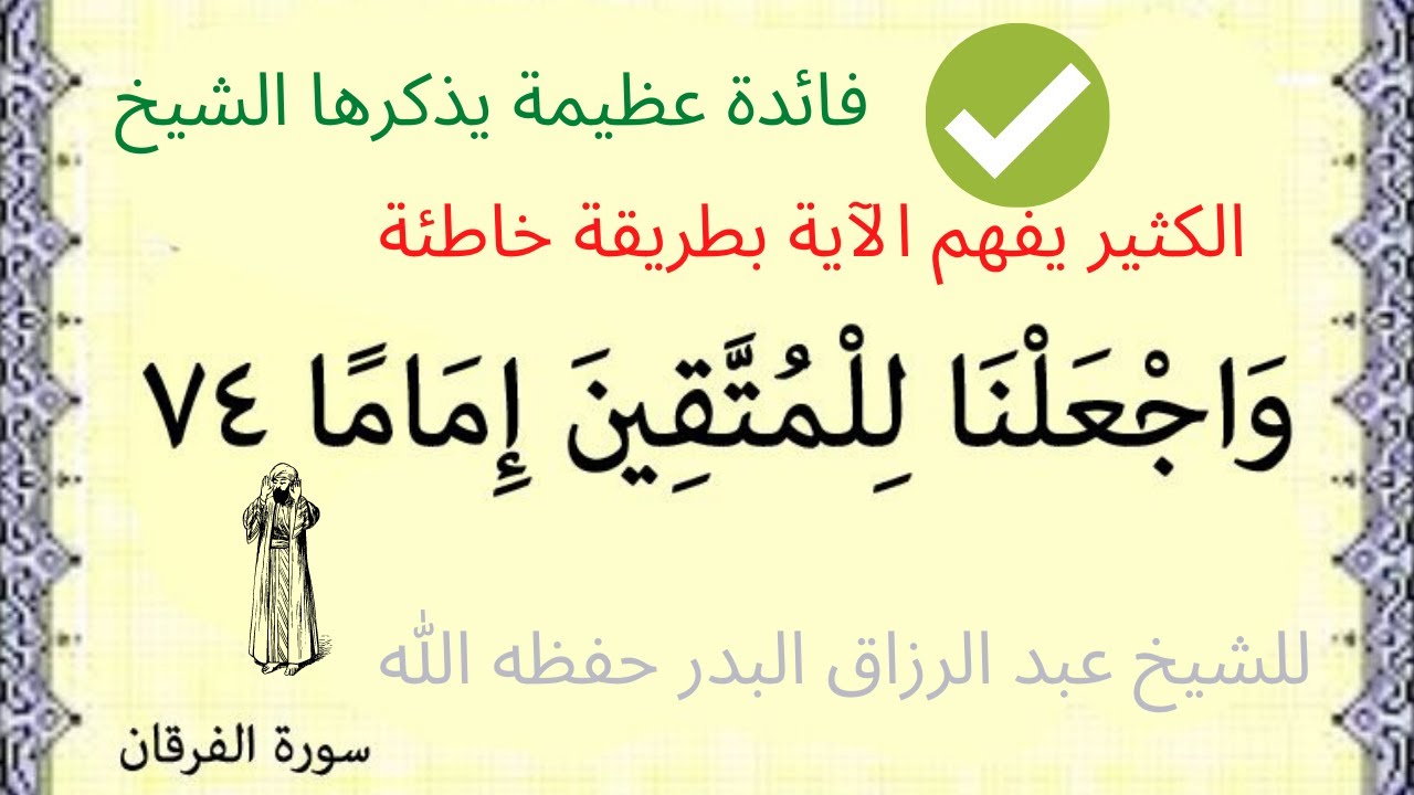 و اجعلنا للمتقين إماما - كثير منا يفهم الآية بمعنى مقلوب (لا يفوتك التفسير)- للشيخ عبد الرزاق البدر