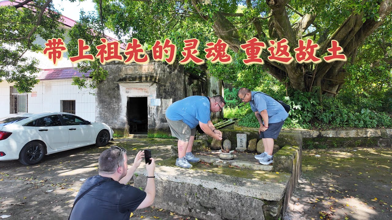 台山百曉：今日又來到台山市白沙鎮新余南安村，他們的祖先在1910年從這裡出國，一百一十五年後他們又回到原來的地方，滄海桑田，時間彷彿停止了流淌，一切都在等待他們的到來！#台山 #taishan #旅行