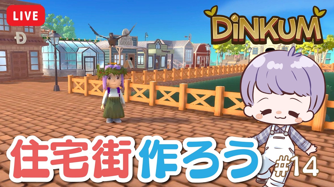 【 Dinkum 】#14 新店もオープン！のんびり住宅街作り🌲【 ディンカム 】