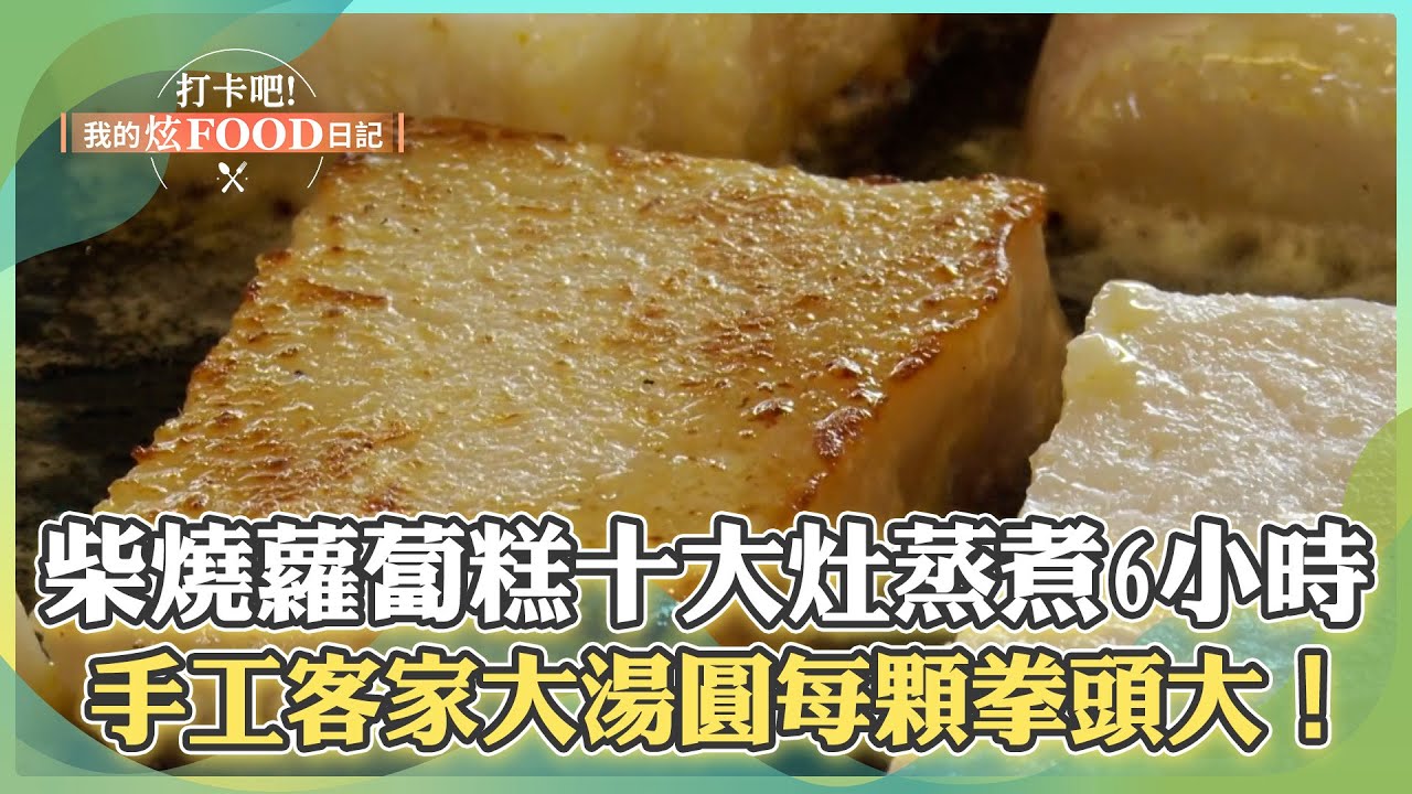 【新竹必吃】快失傳的深山柴燒蘿蔔糕！「現磨米漿拌滿滿蘿蔔絲」十個大灶蒸煮6小時！手工客家大湯圓「超Q外皮+手炒內餡」每顆拳頭大小！《打卡吧我的炫Food日記》106集 2024.12.21 part1