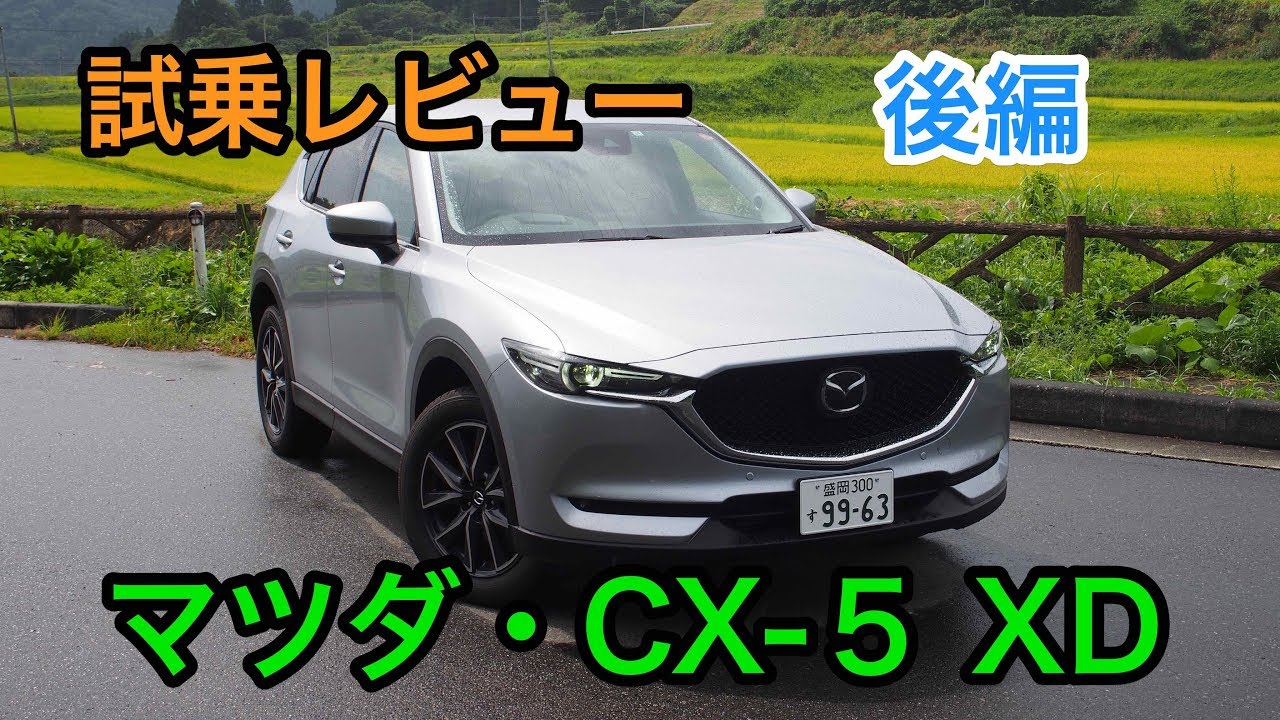 【凌駕】新型マツダ・CX-5 XD L Package 試乗レビュー 後編 Mazda CX-5 XD review