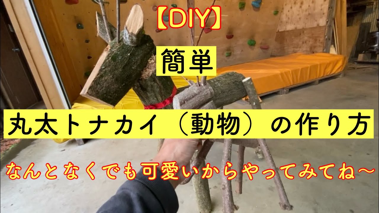 【DIY】簡単な丸太トナカイ（動物）の作り方！　切ってネジで止めるだけ　簡単なのに中々可愛いオブジェに！
