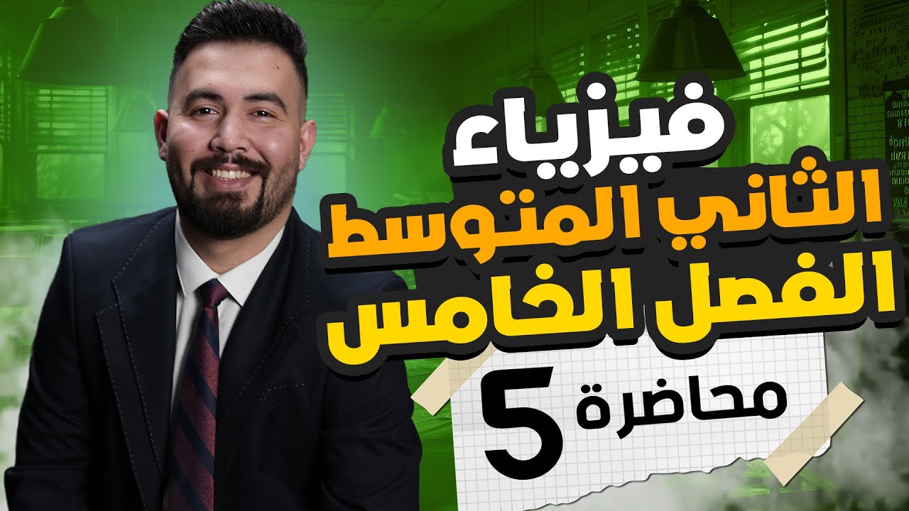 فيزياء الثاني متوسط | مراجعه الفصل الخامس | محاضرة 5