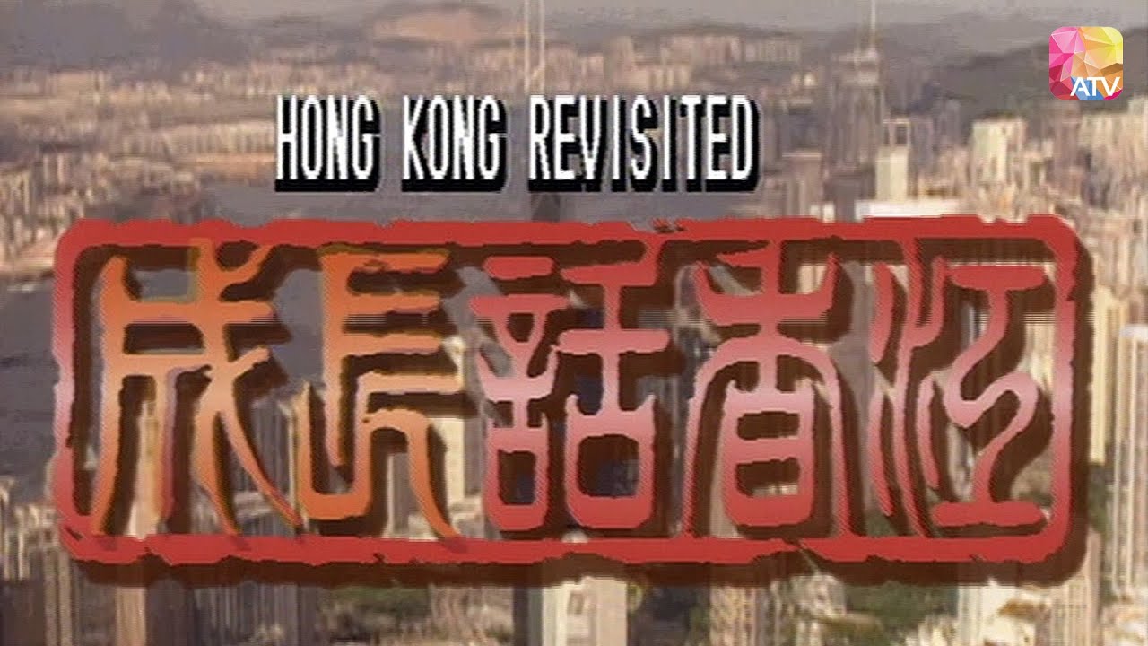 《成長話香江》第1集 | 馬照跑 | HONG KONG REVISITED EP01 | ATV