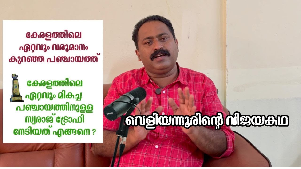 വെളിയന്നൂരിന്റെ വിജയകഥ  Success Story Of Veliyanoor Grama Panchayath