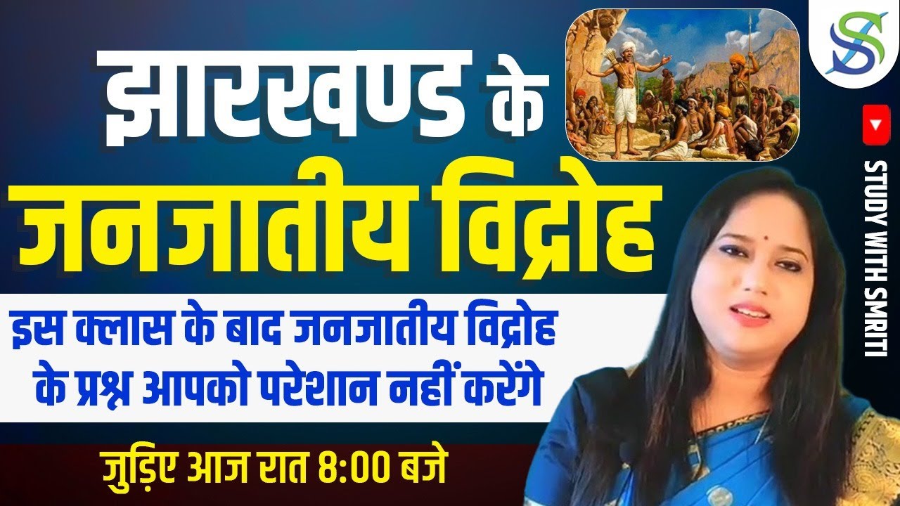 JHARKHAND GK ONE LINER DAILY CLASS 8:00 PM BY SMRITI MAAM