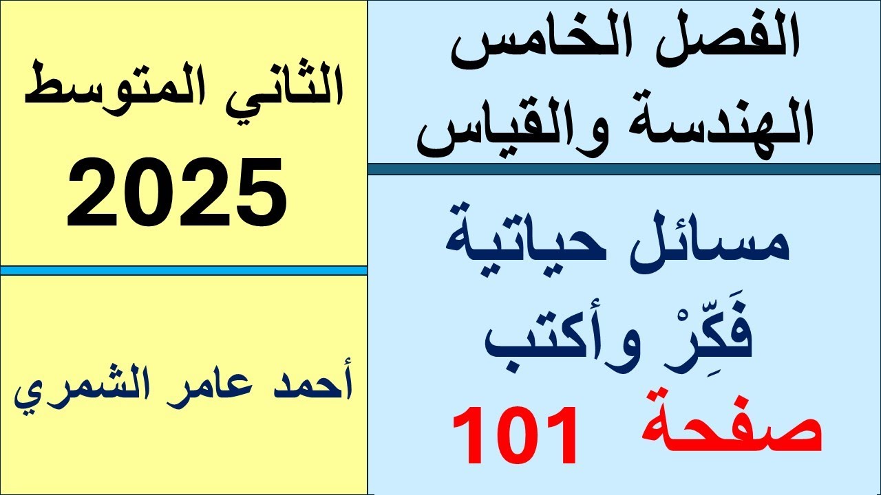 رياضيات الثاني المتوسط صفحة 101 / تدرب و حل مسائل حياتية و فكر و اكتب صفحة 101