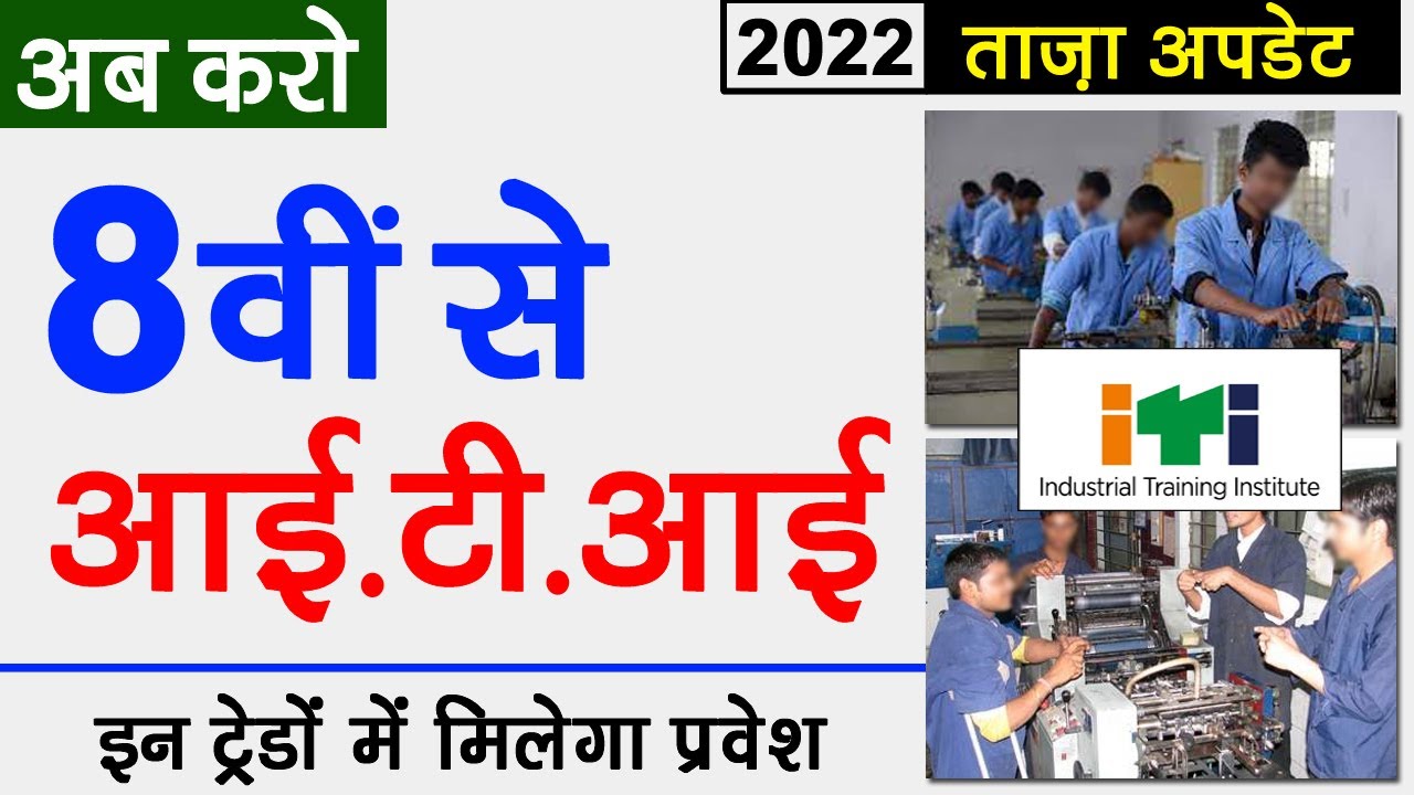 8 वीं पास वाले कर सकेंगे आई.टी.आई | 8th class iti admission | iti admission 2022 madhya pradesh