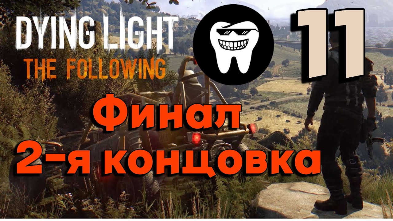 Dying Light: The Following ➤ ЧАСТЬ 11 Финал (часть 2) | PART 11 Finale (part 2)