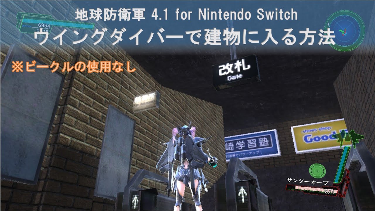 【地球防衛軍4.1 for Nintendo Switch】 ビークルを使わずにウイングダイバーで壁抜けする話