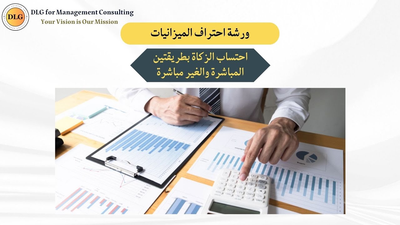شرح عملي: احتساب الزكاة (الطريقة المباشرة وغير المباشرة) | ورشة احتراف الميزانيات
