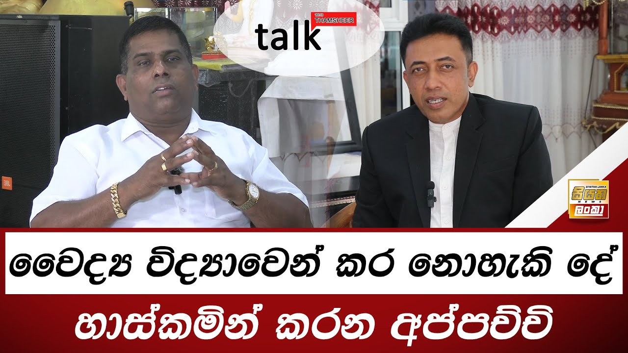 වෛද්‍ය විද්‍යාවෙන් කර නොහැකි දේ හාස්කමින් කරන අප්පච්චි